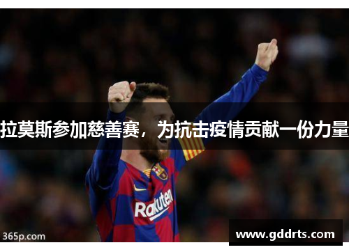 拉莫斯参加慈善赛，为抗击疫情贡献一份力量