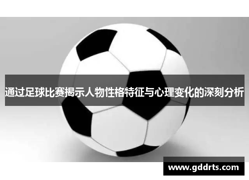 通过足球比赛揭示人物性格特征与心理变化的深刻分析
