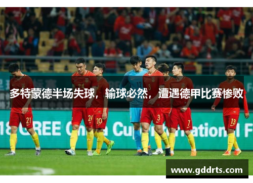 多特蒙德半场失球，输球必然，遭遇德甲比赛惨败