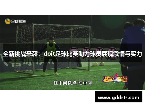 全新挑战来袭：doit足球比赛助力球员展现激情与实力