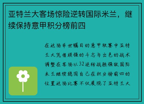 亚特兰大客场惊险逆转国际米兰，继续保持意甲积分榜前四