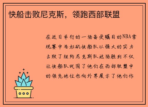 快船击败尼克斯，领跑西部联盟