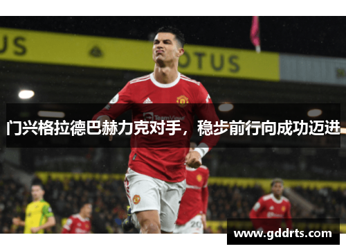 门兴格拉德巴赫力克对手，稳步前行向成功迈进