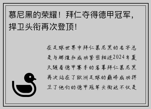慕尼黑的荣耀！拜仁夺得德甲冠军，捍卫头衔再次登顶！