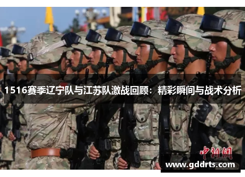 1516赛季辽宁队与江苏队激战回顾：精彩瞬间与战术分析