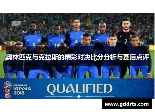 奥林匹克与克拉斯的精彩对决比分分析与赛后点评