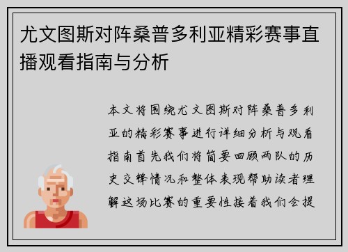 尤文图斯对阵桑普多利亚精彩赛事直播观看指南与分析