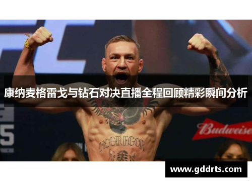 康纳麦格雷戈与钻石对决直播全程回顾精彩瞬间分析