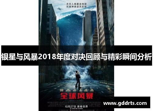 银星与风暴2018年度对决回顾与精彩瞬间分析